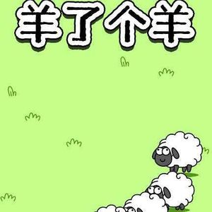 vol 117 咖喱说 l 《羊了个羊》你玩明白了吗?