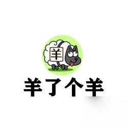 vol 118 咖喱说 | 你认为《羊了个羊》为啥能火出圈?