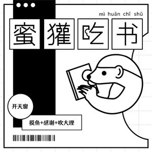 开天窗：摸鱼+感谢+吹大理