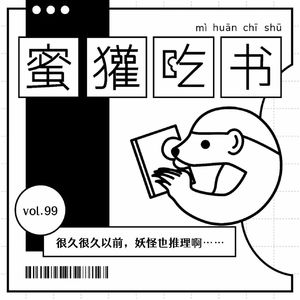 99.很久很久以前,妖怪也推理啊…