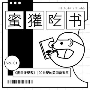 01.麦田守望者:20世纪的美国贾宝玉