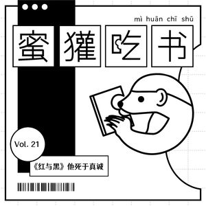 21.红与黑：他死于真诚