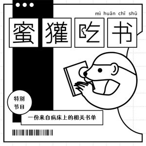 一份来自病床上的相关书单