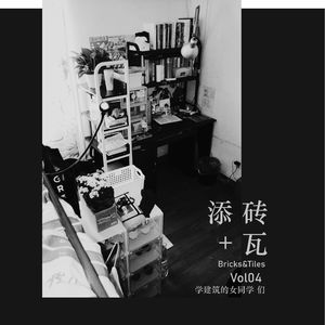 Vol04 给建筑学(迟到)的情书[下]：学建筑的女同学 们