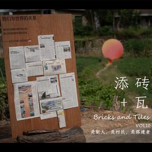 Vol10 是新人，是村民，是行动者 | 与陈军和书乐聊仙游礼棚