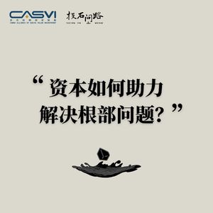 投石问路 | 在家族办公室追问资本的使命