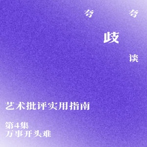 艺术批评实用指南 | 万事开头难