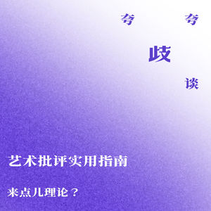 艺术批评实用指南 | 来点儿理论？