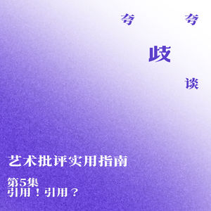 艺术批评实用指南 | 引用！引用？
