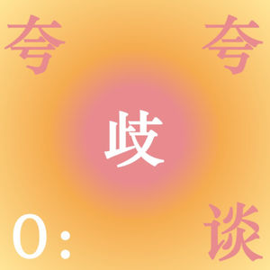 我们是谁，关心什么