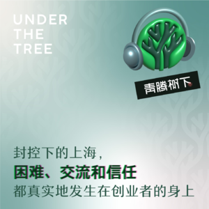 封控下的上海，困难、交流和信任都真实地发生在创业者的身上