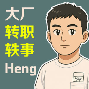 #8 Heng: 在科技大厂从Staff Engineer转职Engineering Manager