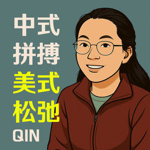 #4 QIN: AI时代, 中式拼搏还是美式松弛?