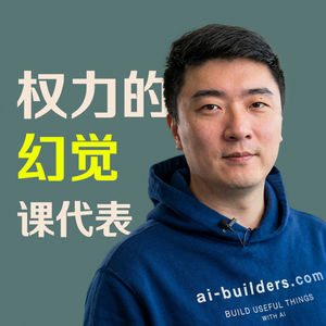 #9 课代表: 职场的权力是幻觉吗?探讨"借来的职权"与真正的影响力