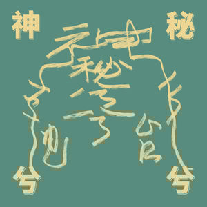 #12：2024 年度玄学好物