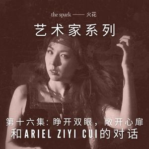第十六集: 睁开双眼，敞开心扉 - 和Ariel Ziyi Cui的对话