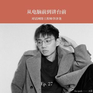 Ep.27: 从电脑前到讲台前 - 对话网络工程师李泽尧