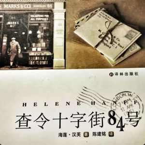 第29本书:《查令十字街84号》与《北京遇上西雅图之不二情书》