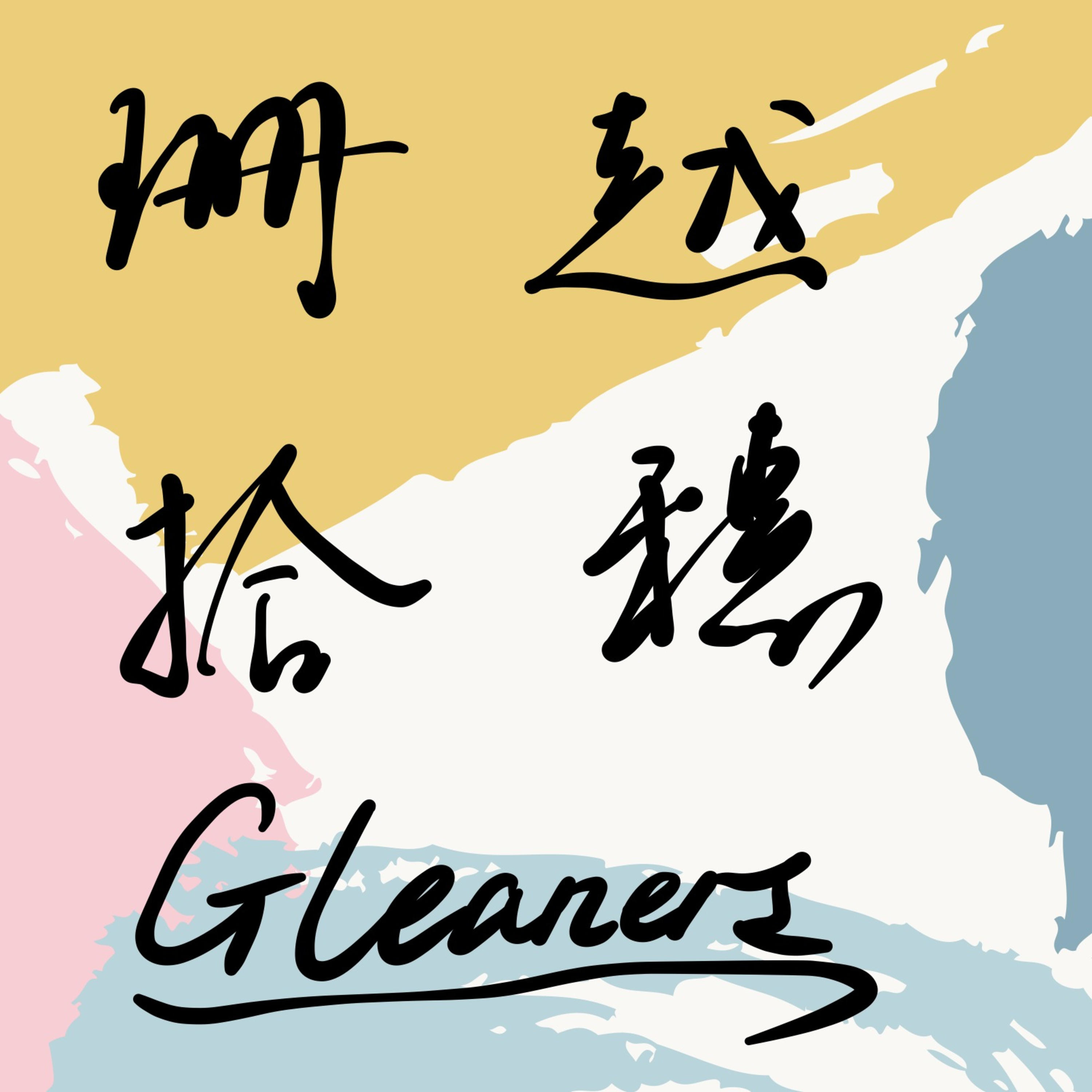 珊越拾穗| 小宇宙- 听播客，上小宇宙