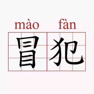 第73个故事：“不好意思，你冒犯到我了”