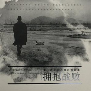 第73本书：约翰·道尔与《拥抱战败》