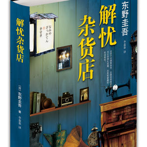 第2本书：东野圭吾与《解忧杂货店》