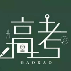 第58个故事：小镇做题家的高考秘籍大公开！