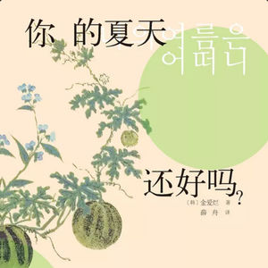 第94本书：金爱烂与《你的夏天还好吗？》