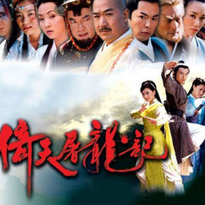 第40本书：金庸与《倚天屠龙记》（音质差，慎点）