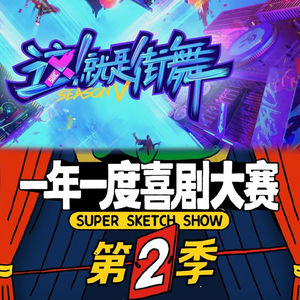 第98个故事：珊越漫谈之近况/喜剧大赛/对街舞舞者的爱