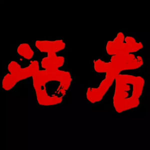 第13本书：余华与《活着》