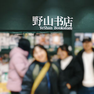 第121个故事:出版社与书店的双重宇宙