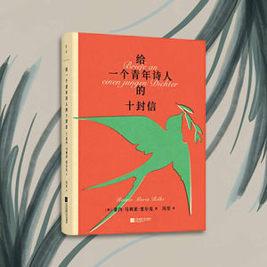 第49本书:里尔克与《给一个青年诗人的十封信》