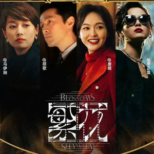 第110个故事：杨帆X黄珺亮X林珊：离散者的《繁花》时空