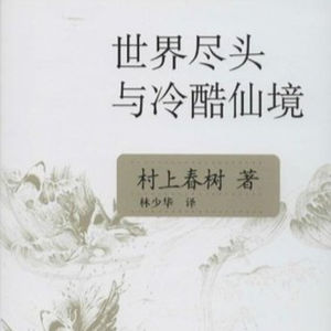 第36本书:村上春树与《世界尽头与冷酷仙境》