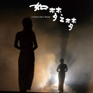 特别节目：珊越广播剧——《如梦之梦》