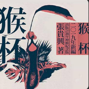 第93本书：张贵兴与《猴杯》