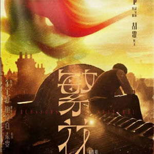 第112个故事: 《繁花》落幕,响或不响