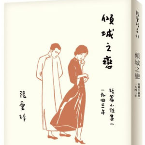 第32本书：张爱玲与《倾城之恋》