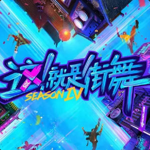 第80个故事：一年一度《这！就是街舞》大型安利局！