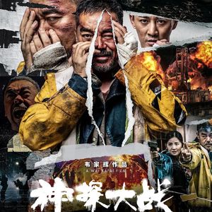 《神探大战》够变态,也够无脑