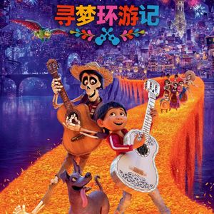 《寻梦环游记》孩童的梦想遇上父母的期盼