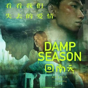 专访：《回南天》导演高鸣