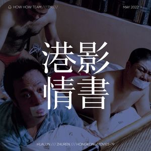 港影情书19 | 一个烂赌的传说