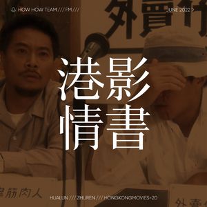 港影情书20 | 破坏之王