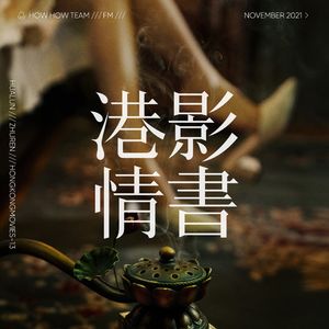 港影情书13 | 第一炉香
