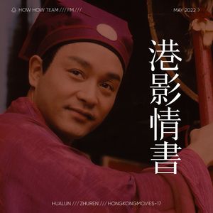 港影情书17 | 九星报喜