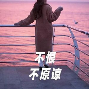 44.是否要原谅那个深深伤害过你的人？