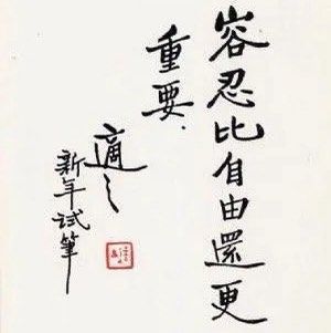 110.《容忍与自由》与我身边的故事