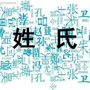 102.姓氏里的故事